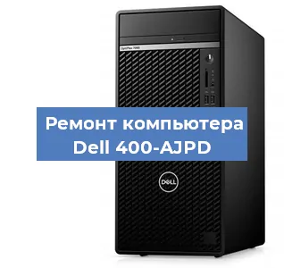 Замена материнской платы на компьютере Dell 400-AJPD в Санкт-Петербурге